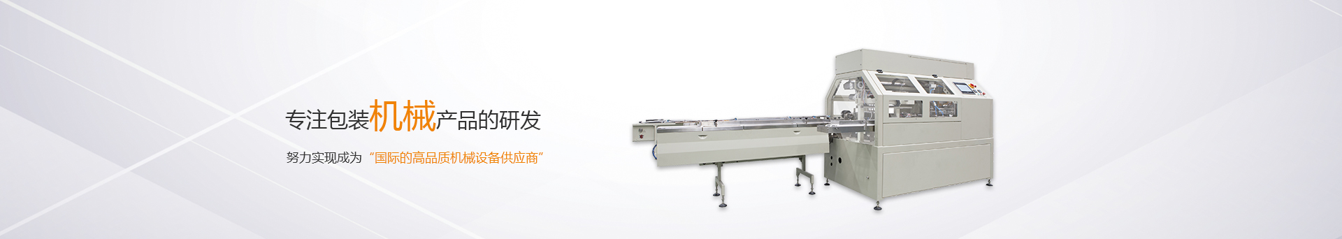松川珠冠智能裝備，專注包裝機械產品的研發(fā)生產，努力成為國際一流機械設備供應商